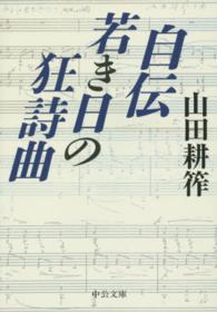 中公文庫<br> 自伝　若き日の狂詩曲 （改版）