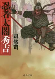 忍者太閤秀吉 中公文庫