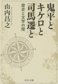 鬼平とキケロと司馬遷と - 歴史と文学の間 中公文庫