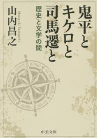 中公文庫<br> 鬼平とキケロと司馬遷と―歴史と文学の間