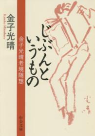 じぶんというもの - 金子光晴老境随想 中公文庫