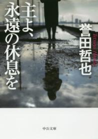 主よ、永遠の休息を 中公文庫