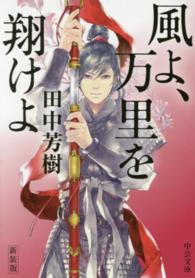 風よ、万里を翔けよ 中公文庫 （新装版）