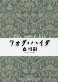 中公文庫<br> フォグ・ハイダ―Ｔｈｅ　Ｆｏｇ　Ｈｉｄｅｒ