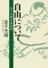 自由について - 金子光晴老境随想 中公文庫