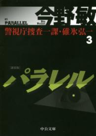 中公文庫<br> パラレル―警視庁捜査一課・碓氷弘一〈３〉 （新装版）