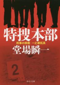 中公文庫<br> 特捜本部―刑事の挑戦・一之瀬拓真