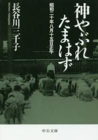 中公文庫<br> 神やぶれたまはず―昭和二十年八月十五日正午