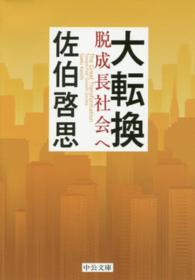 大転換 - 脱成長社会へ 中公文庫