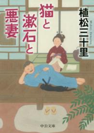 中公文庫<br> 猫と漱石と悪妻