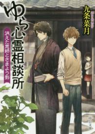 ゆら心霊相談所 - 消えた恩師とさまよう影 中公文庫