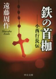 中公文庫<br> 鉄の首枷―小西行長伝 （改版）