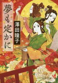 中公文庫<br> 夢も定かに