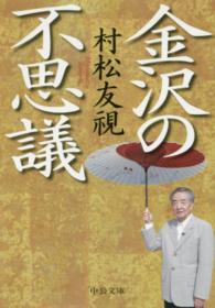 金沢の不思議 中公文庫