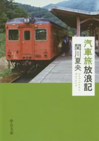 中公文庫<br> 汽車旅放浪記