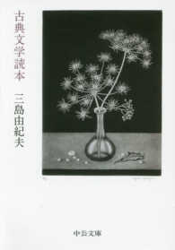 中公文庫<br> 古典文学読本