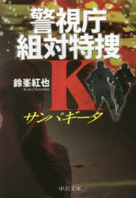 サンパギータ - 警視庁組対特捜Ｋ 中公文庫