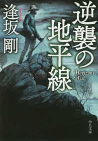 逆襲の地平線 中公文庫