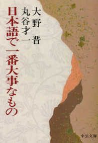 日本語で一番大事なもの 中公文庫 （改版）