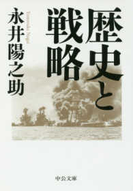 歴史と戦略 中公文庫