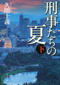 刑事たちの夏 〈下〉 中公文庫