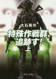 中公文庫<br> 特殊作戦群、追跡す！〈上〉
