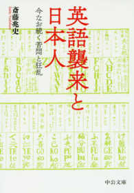 中公文庫<br> 英語襲来と日本人―今なお続く苦悶と狂乱