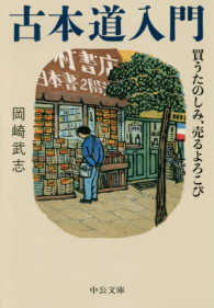 中公文庫<br> 古本道入門―買うたのしみ、売るよろこび