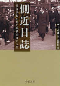 中公文庫<br> 側近日誌―侍従次長が見た終戦直後の天皇