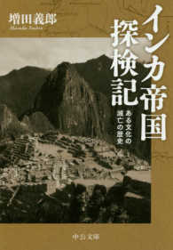 インカ帝国探検記 - ある文化の滅亡の歴史 中公文庫 （改版）