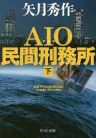 中公文庫<br> ＡＩＯ民間刑務所〈下〉