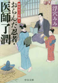 中公文庫<br> おらんだ忍者（しのび）・医師了潤―御役目は影働き