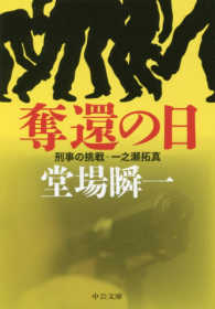 中公文庫<br> 奪還の日―刑事の挑戦・一之瀬拓真