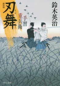 中公文庫<br> 刃舞―手習重兵衛 （新装版）