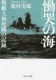 中公文庫プレミアム<br> 慟哭の海―戦艦大和死闘の記録