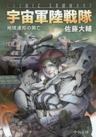 中公文庫<br> 宇宙軍陸戦隊―地球連邦の興亡