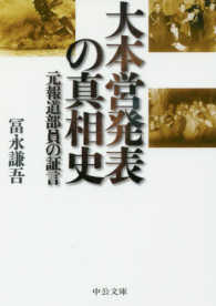 大本営発表の真相史 - 元報道部員の証言 中公文庫
