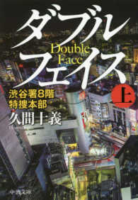 中公文庫<br> ダブルフェイス〈上〉―渋谷署８階特捜本部