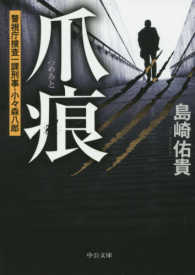 中公文庫<br> 爪痕―警視庁捜査一課刑事・小々森八郎