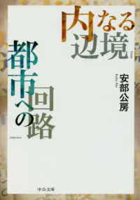 内なる辺境／都市への回路 中公文庫