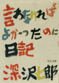 言わなければよかったのに日記 中公文庫 （改版）