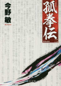 中公文庫<br> 孤拳伝〈２〉 （新装版）