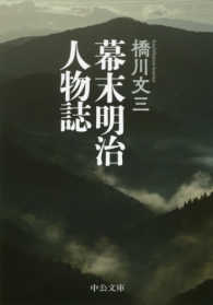 中公文庫<br> 幕末明治人物誌