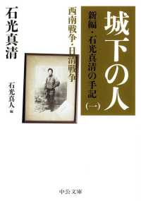 中公文庫<br> 城下の人―新編・石光真清の手記〈１〉西南戦争・日清戦争 （改版）