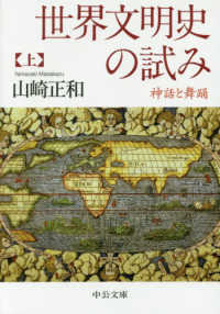 中公文庫<br> 世界文明史の試み〈上〉―神話と舞踊