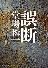中公文庫<br> 誤断