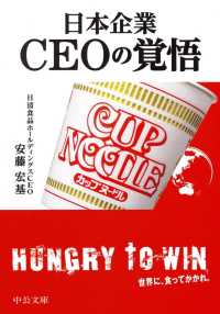 中公文庫<br> 日本企業　ＣＥＯの覚悟