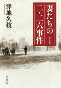 中公文庫<br> 妻たちの二・二六事件 （新装版）