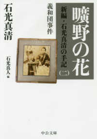 中公文庫<br> 曠野の花―新編・石光真清の手記〈２〉義和団事件 （改版）