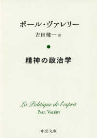 精神の政治学 中公文庫